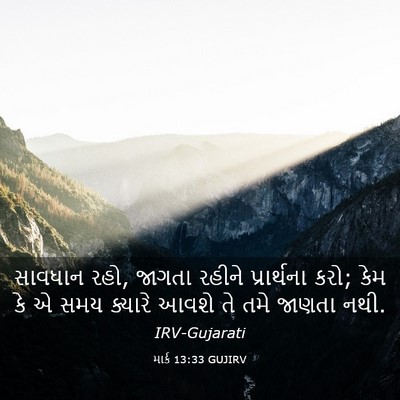 Picture 03 - માર્ક 13:33 GUJIRV - સાવધાન રહો, જાગતા - Bible Verse Picture