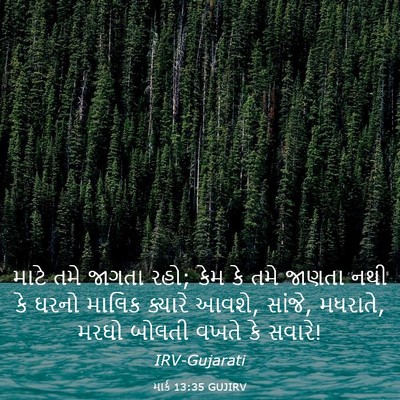 Picture 03 - માર્ક 13:35 GUJIRV - માટે તમે જાગતા રહો; - Bible Verse Picture