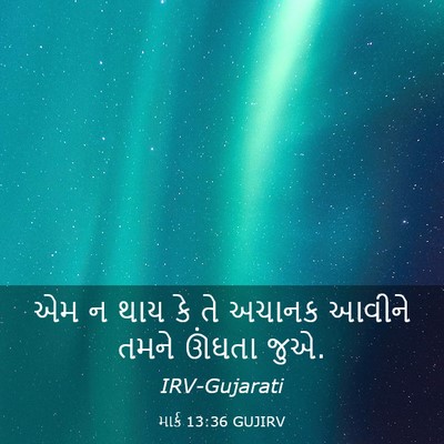 Picture 03 - માર્ક 13:36 GUJIRV - એમ ન થાય કે તે - Bible Verse Picture