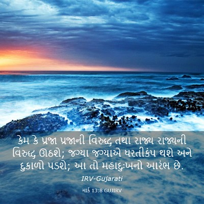 Picture 03 - માર્ક 13:8 GUJIRV - કેમ કે પ્રજા - Bible Verse Picture