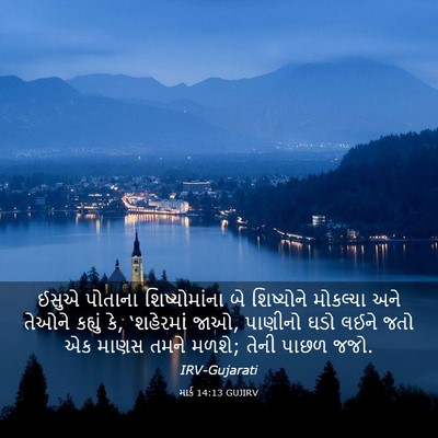 Picture 03 - માર્ક 14:13 GUJIRV - ઈસુએ પોતાના - Bible Verse Picture