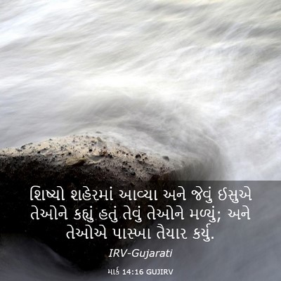 Picture 03 - માર્ક 14:16 GUJIRV - શિષ્યો શહેરમાં - Bible Verse Picture