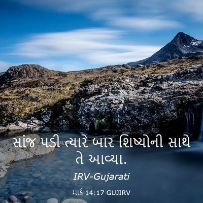 Picture 03 - માર્ક 14:17 GUJIRV - સાંજ પડી ત્યારે - Bible Verse Picture