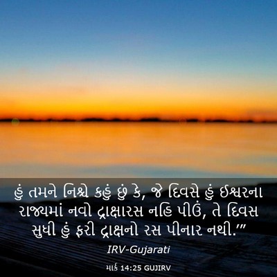 Picture 03 - માર્ક 14:25 GUJIRV - હું તમને નિશ્ચે - Bible Verse Picture