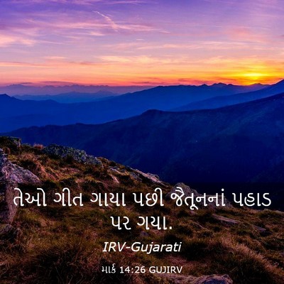 Picture 03 - માર્ક 14:26 GUJIRV - તેઓ ગીત ગાયા પછી - Bible Verse Picture