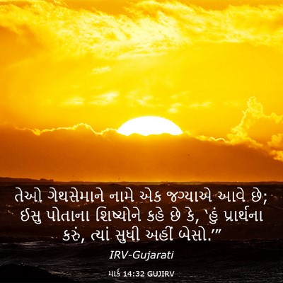 Picture 03 - માર્ક 14:32 GUJIRV - તેઓ ગેથસેમાને - Bible Verse Picture