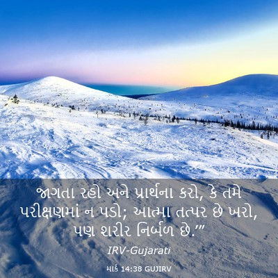 Picture 03 - માર્ક 14:38 GUJIRV - જાગતા રહો અને - Bible Verse Picture