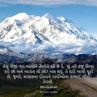 Picture 03 - માર્ક 14:41 GUJIRV - ઈસુ ત્રીજી વાર - Bible Verse Picture