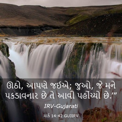 Picture 03 - માર્ક 14:42 GUJIRV - ઊઠો, આપણે જઈએ; જુઓ, - Bible Verse Picture