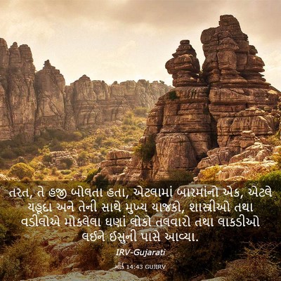 Picture 03 - માર્ક 14:43 GUJIRV - તરત, તે હજી બોલતા - Bible Verse Picture