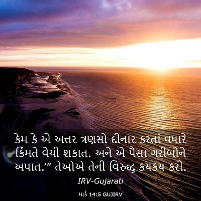 Picture 03 - માર્ક 14:5 GUJIRV - કેમ કે એ અત્તર - Bible Verse Picture