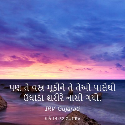 Picture 03 - માર્ક 14:52 GUJIRV - પણ તે વસ્ત્ર - Bible Verse Picture