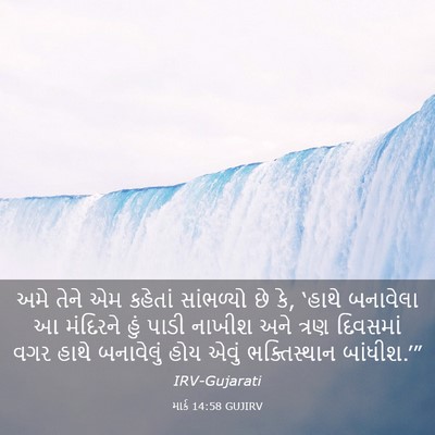 Picture 03 - માર્ક 14:58 GUJIRV - અમે તેને એમ કહેતાં - Bible Verse Picture