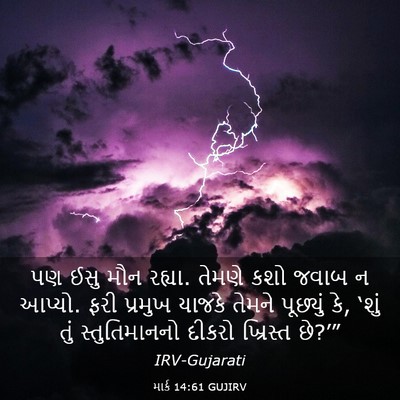Picture 03 - માર્ક 14:61 GUJIRV - પણ ઈસુ મૌન રહ્યા. - Bible Verse Picture