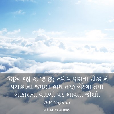 Picture 03 - માર્ક 14:62 GUJIRV - ઈસુએ કહ્યું કે, - Bible Verse Picture