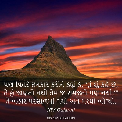 Picture 03 - માર્ક 14:68 GUJIRV - પણ પિતરે ઇનકાર - Bible Verse Picture