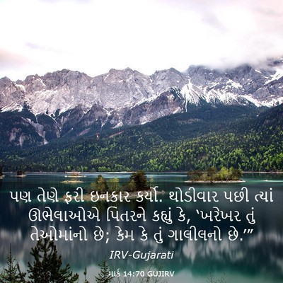 Picture 03 - માર્ક 14:70 GUJIRV - પણ તેણે ફરી ઇનકાર - Bible Verse Picture