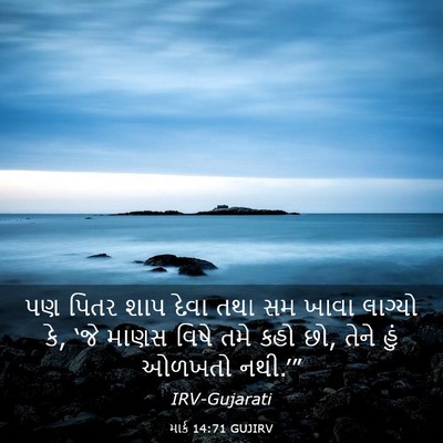 Picture 03 - માર્ક 14:71 GUJIRV - પણ પિતર શાપ દેવા - Bible Verse Picture