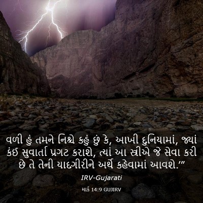 Picture 03 - માર્ક 14:9 GUJIRV - વળી હું તમને - Bible Verse Picture