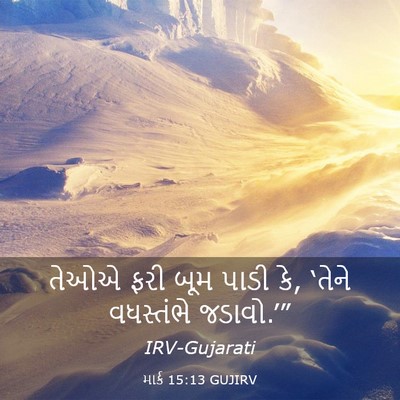 Picture 03 - માર્ક 15:13 GUJIRV - તેઓએ ફરી બૂમ પાડી - Bible Verse Picture