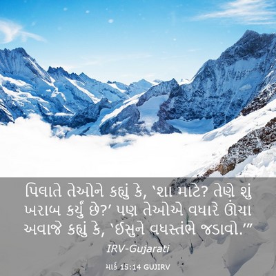 Picture 03 - માર્ક 15:14 GUJIRV - પિલાતે તેઓને - Bible Verse Picture