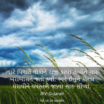 Picture 03 - માર્ક 15:15 GUJIRV - ત્યારે પિલાતે - Bible Verse Picture