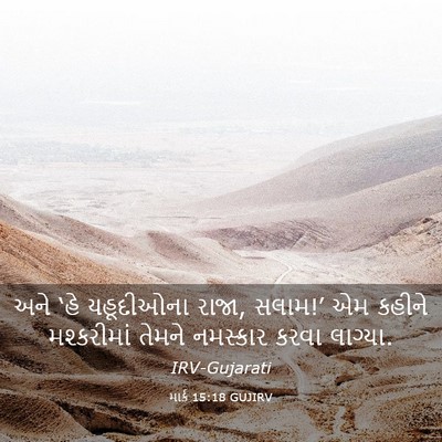 Picture 03 - માર્ક 15:18 GUJIRV - અને ‘હે યહૂદીઓના - Bible Verse Picture