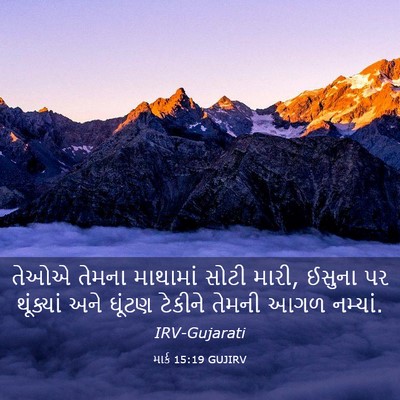 Picture 03 - માર્ક 15:19 GUJIRV - તેઓએ તેમના - Bible Verse Picture
