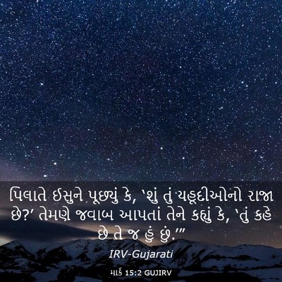 Picture 03 - માર્ક 15:2 GUJIRV - પિલાતે ઈસુને - Bible Verse Picture