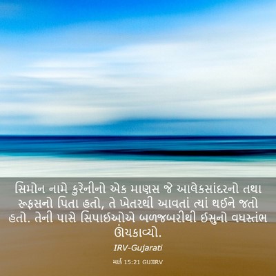 Picture 03 - માર્ક 15:21 GUJIRV - સિમોન નામે - Bible Verse Picture