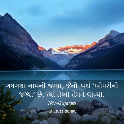 Picture 03 - માર્ક 15:22 GUJIRV - ગલગથા નામની જગ્યા, - Bible Verse Picture