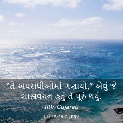 Picture 03 - માર્ક 15:28 GUJIRV - “તે અપરાધીઓમાં - Bible Verse Picture