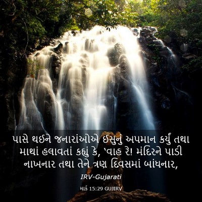 Picture 03 - માર્ક 15:29 GUJIRV - પાસે થઈને - Bible Verse Picture
