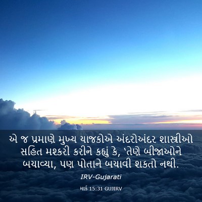 Picture 03 - માર્ક 15:31 GUJIRV - એ જ પ્રમાણે મુખ્ય - Bible Verse Picture