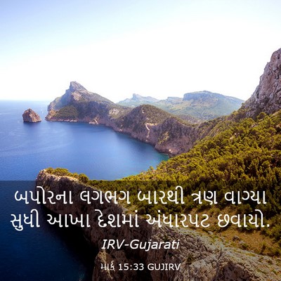 Picture 03 - માર્ક 15:33 GUJIRV - બપોરના લગભગ બારથી - Bible Verse Picture