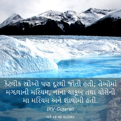 Picture 03 - માર્ક 15:40 GUJIRV - કેટલીક સ્ત્રીઓ પણ - Bible Verse Picture