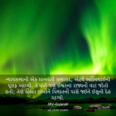 Picture 03 - માર્ક 15:43 GUJIRV - ન્યાયસભાનો એક - Bible Verse Picture