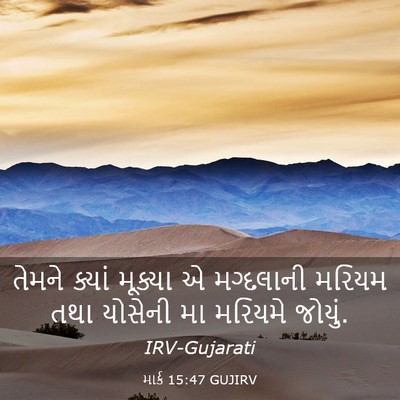 Picture 03 - માર્ક 15:47 GUJIRV - તેમને ક્યાં - Bible Verse Picture