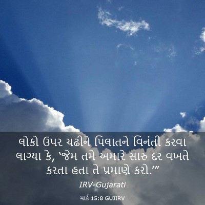 Picture 03 - માર્ક 15:8 GUJIRV - લોકો ઉપર ચઢીને - Bible Verse Picture