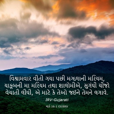 Picture 03 - માર્ક 16:1 GUJIRV - વિશ્રામવાર વીતી - Bible Verse Picture