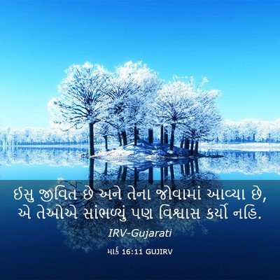 Picture 03 - માર્ક 16:11 GUJIRV - ઈસુ જીવિત છે અને - Bible Verse Picture