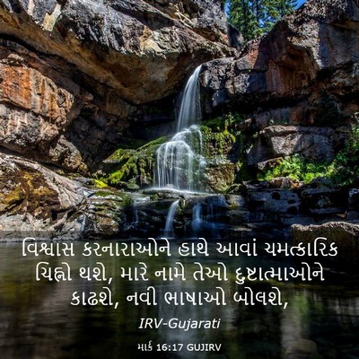 Picture 03 - માર્ક 16:17 GUJIRV - વિશ્વાસ કરનારાઓને - Bible Verse Picture