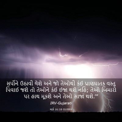 Picture 03 - માર્ક 16:18 GUJIRV - સર્પોને ઉઠાવી - Bible Verse Picture
