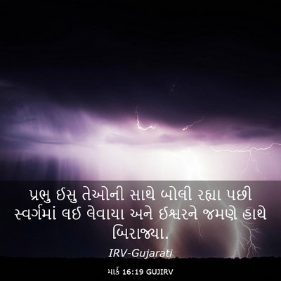 Picture 03 - માર્ક 16:19 GUJIRV - પ્રભુ ઈસુ તેઓની - Bible Verse Picture