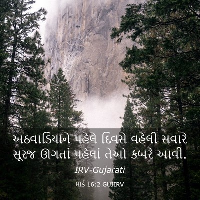 Picture 03 - માર્ક 16:2 GUJIRV - અઠવાડિયાને પહેલે - Bible Verse Picture