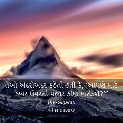 Picture 03 - માર્ક 16:3 GUJIRV - તેઓ અંદરોઅંદર - Bible Verse Picture