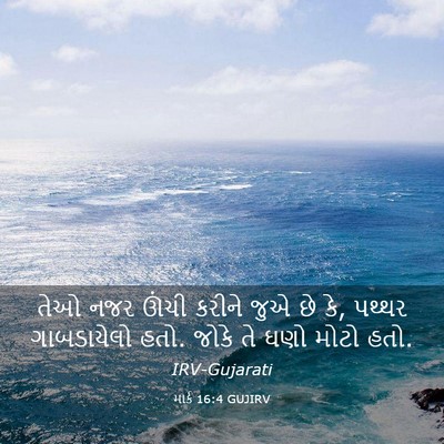 Picture 03 - માર્ક 16:4 GUJIRV - તેઓ નજર ઊંચી કરીને - Bible Verse Picture