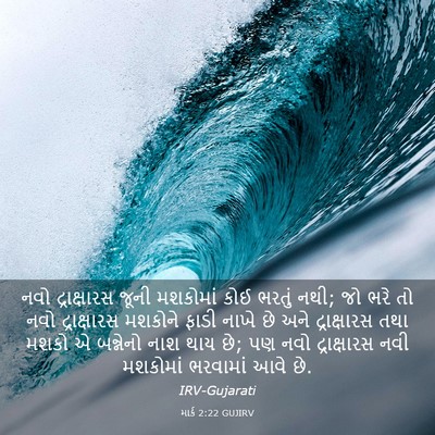 Picture 03 - માર્ક 2:22 GUJIRV - નવો દ્રાક્ષારસ - Bible Verse Picture