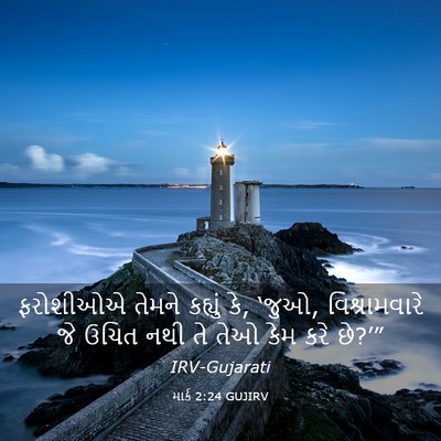 Picture 03 - માર્ક 2:24 GUJIRV - ફરોશીઓએ તેમને - Bible Verse Picture