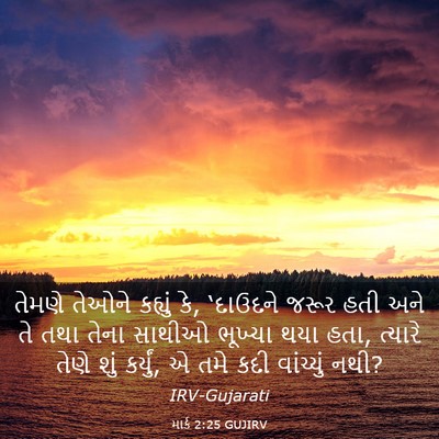 Picture 03 - માર્ક 2:25 GUJIRV - તેમણે તેઓને - Bible Verse Picture